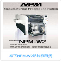 華南松下NPM-W2貼片機(jī)高性?xún)r(jià)比租賃，貼片機(jī)租賃
