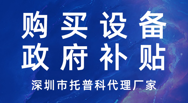 購買設(shè)備-政府補(bǔ)貼