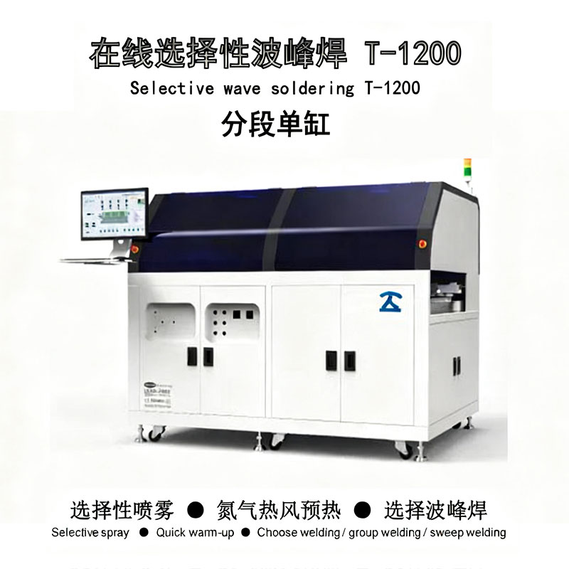 在線式選擇性波峰焊T1200